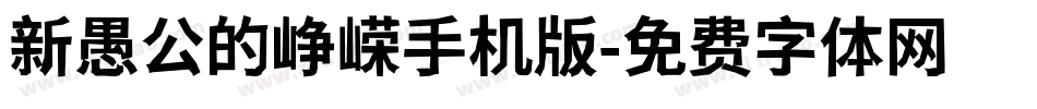 新愚公的峥嵘手机版字体转换