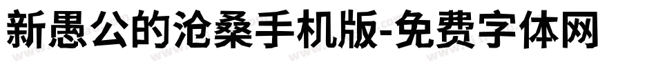 新愚公的沧桑手机版字体转换