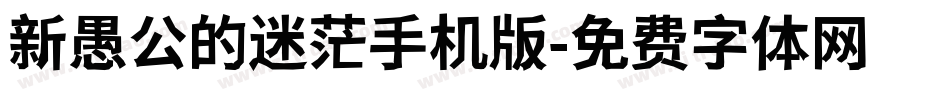 新愚公的迷茫手机版字体转换