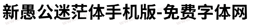 新愚公迷茫体手机版字体转换