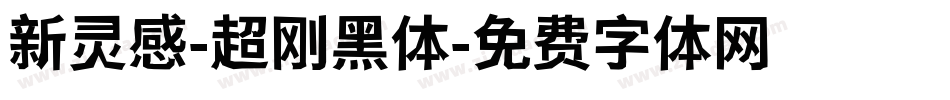 新灵感-超刚黑体字体转换