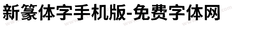新篆体字手机版字体转换