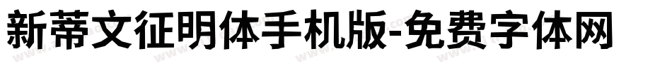 新蒂文征明体手机版字体转换