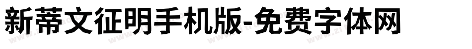 新蒂文征明手机版字体转换