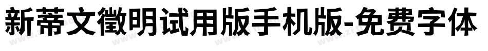 新蒂文徵明试用版手机版字体转换