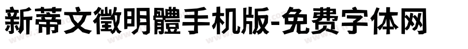 新蒂文徵明體手机版字体转换