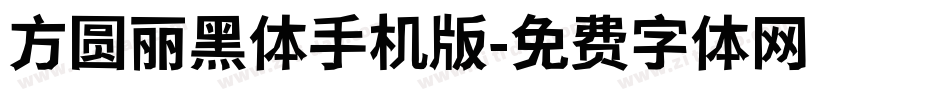 方圆丽黑体手机版字体转换