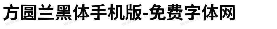 方圆兰黑体手机版字体转换