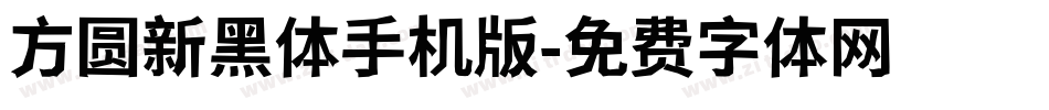 方圆新黑体手机版字体转换