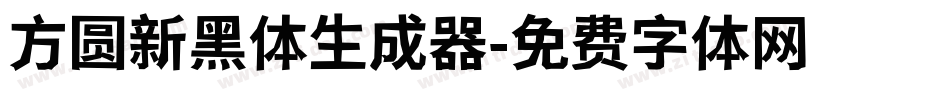 方圆新黑体生成器字体转换