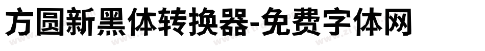 方圆新黑体转换器字体转换