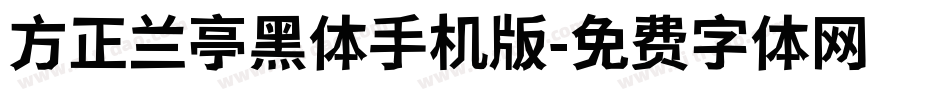 方正兰亭黑体手机版字体转换