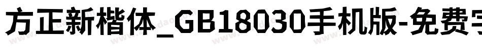 方正新楷体_GB18030手机版字体转换