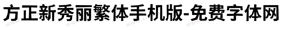 方正新秀丽繁体手机版字体转换