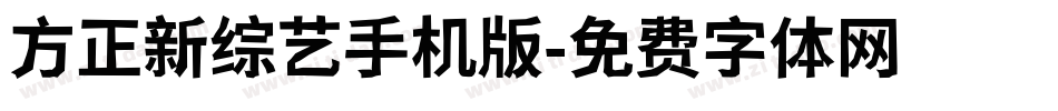 方正新综艺手机版字体转换