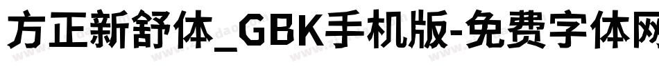 方正新舒体_GBK手机版字体转换