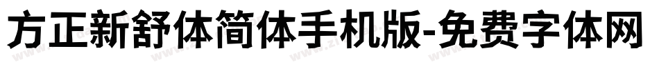 方正新舒体简体手机版字体转换