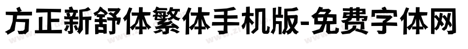 方正新舒体繁体手机版字体转换