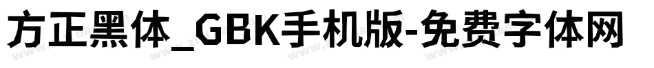方正黑体_GBK手机版字体转换
