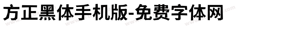 方正黑体手机版字体转换