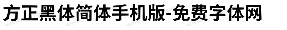 方正黑体简体手机版字体转换