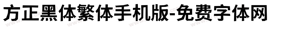 方正黑体繁体手机版字体转换