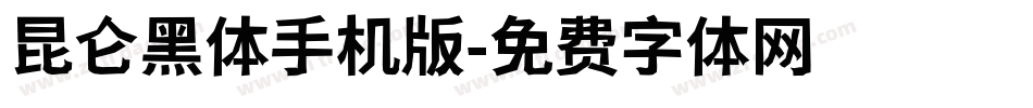 昆仑黑体手机版字体转换