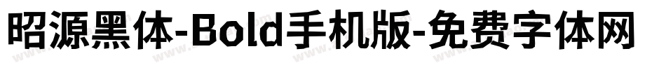 昭源黑体-Bold手机版字体转换