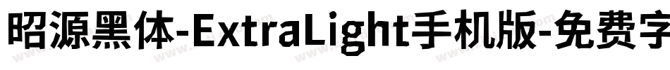 昭源黑体-ExtraLight手机版字体转换