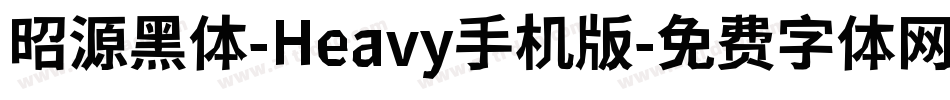 昭源黑体-Heavy手机版字体转换