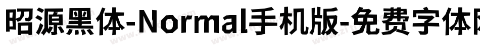 昭源黑体-Normal手机版字体转换