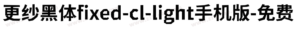更纱黑体fixed-cl-light手机版字体转换