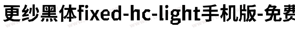 更纱黑体fixed-hc-light手机版字体转换