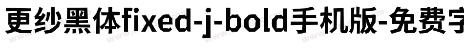 更纱黑体fixed-j-bold手机版字体转换