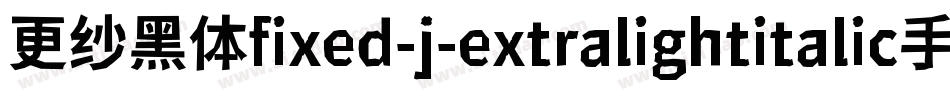 更纱黑体fixed-j-extralightitalic手机版字体转换