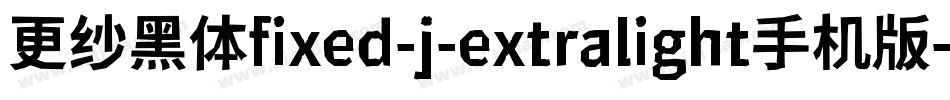 更纱黑体fixed-j-extralight手机版字体转换