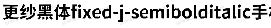 更纱黑体fixed-j-semibolditalic手机版字体转换