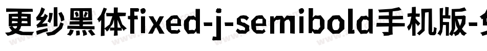 更纱黑体fixed-j-semibold手机版字体转换
