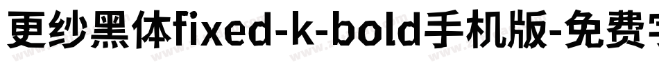 更纱黑体fixed-k-bold手机版字体转换