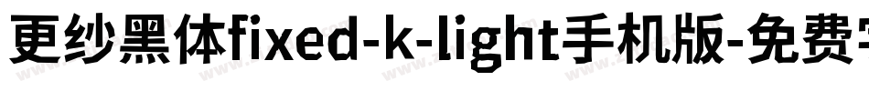 更纱黑体fixed-k-light手机版字体转换