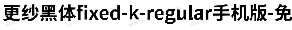 更纱黑体fixed-k-regular手机版字体转换