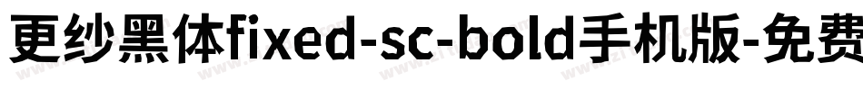更纱黑体fixed-sc-bold手机版字体转换