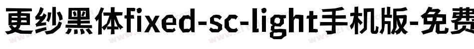 更纱黑体fixed-sc-light手机版字体转换