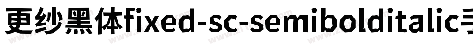 更纱黑体fixed-sc-semibolditalic手机版字体转换