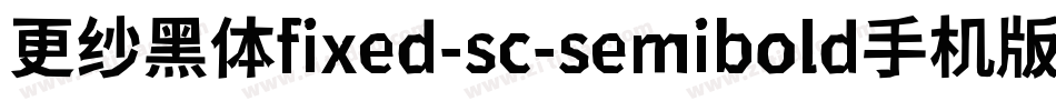 更纱黑体fixed-sc-semibold手机版字体转换