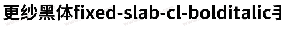 更纱黑体fixed-slab-cl-bolditalic手机版字体转换