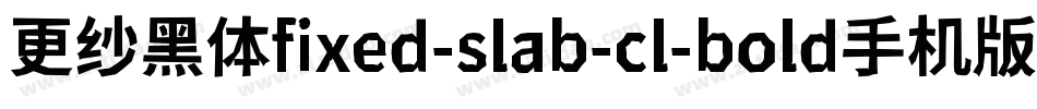 更纱黑体fixed-slab-cl-bold手机版字体转换
