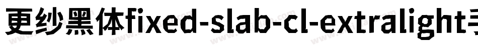 更纱黑体fixed-slab-cl-extralight手机版字体转换