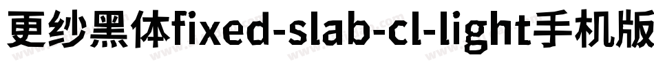 更纱黑体fixed-slab-cl-light手机版字体转换