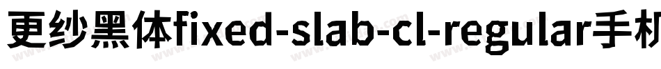 更纱黑体fixed-slab-cl-regular手机版字体转换
